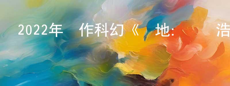 2022年動作科幻《戰地：異種浩劫》HD國語中字迅雷下載_深夜電影 常笑笑的blog